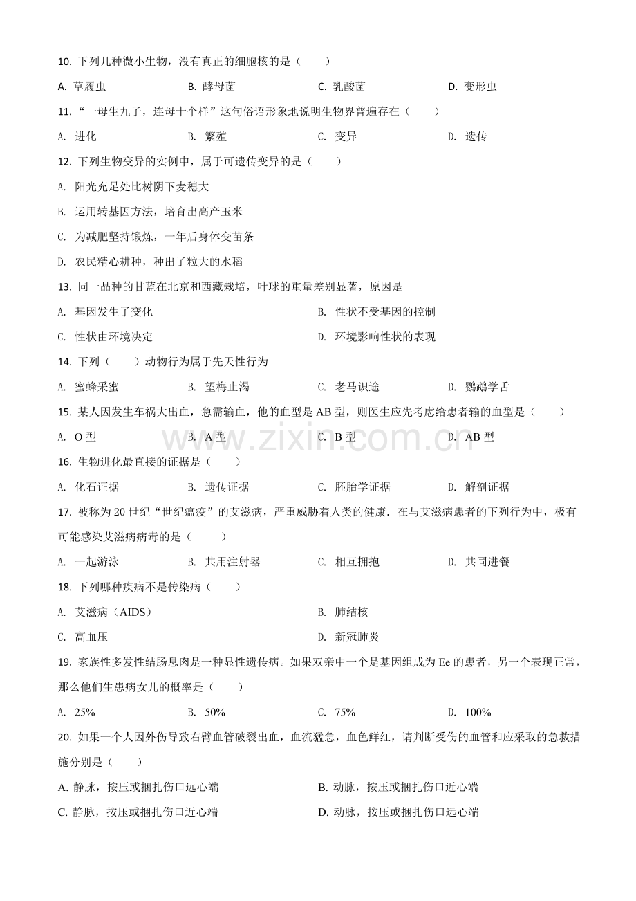 四川省甘孜州2020年中考生物试题（原卷版）.doc_第2页