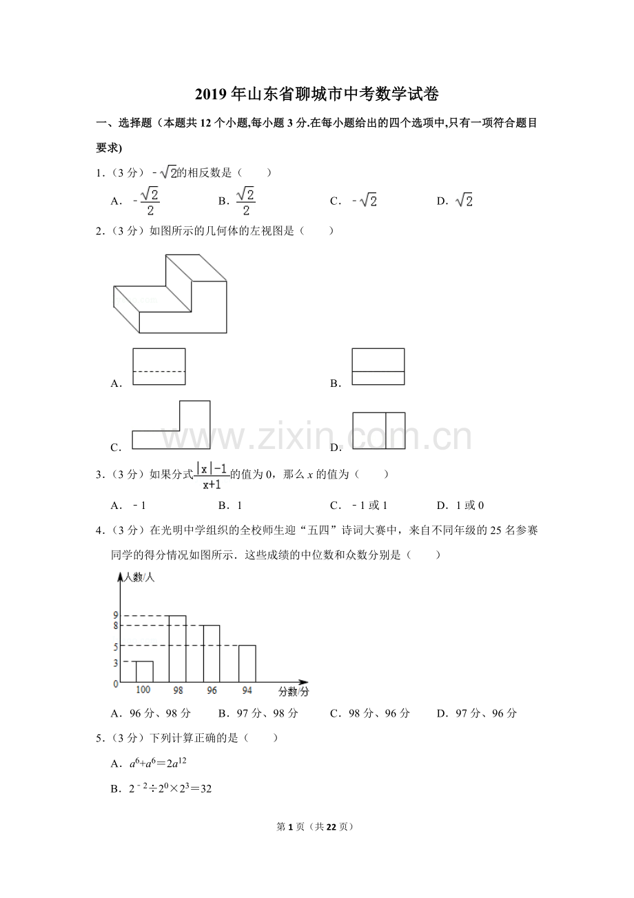 2019年山东省聊城市中考数学试卷.doc_第1页