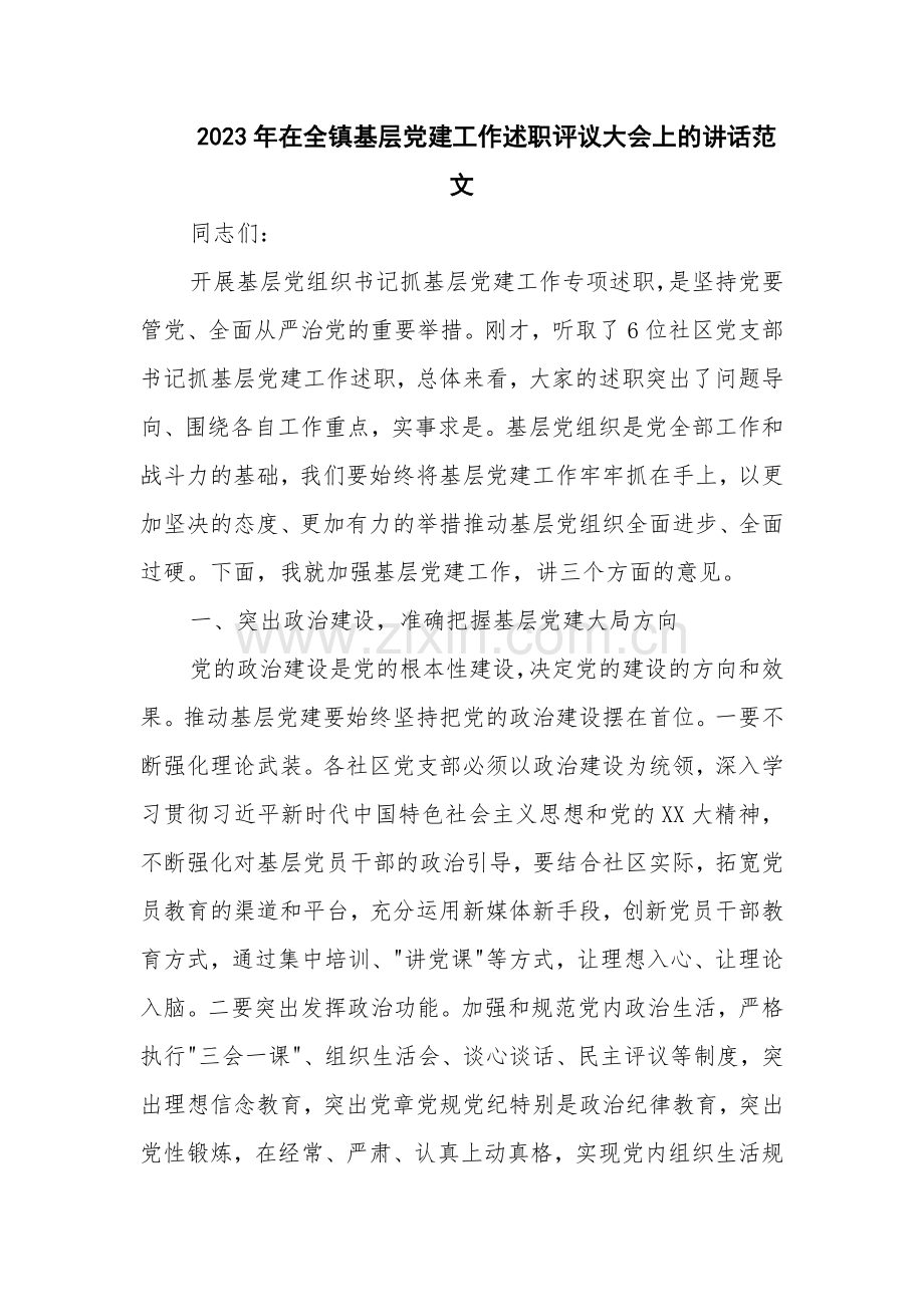 2023年在全镇基层党建工作述职评议大会上的讲话范文.docx_第1页