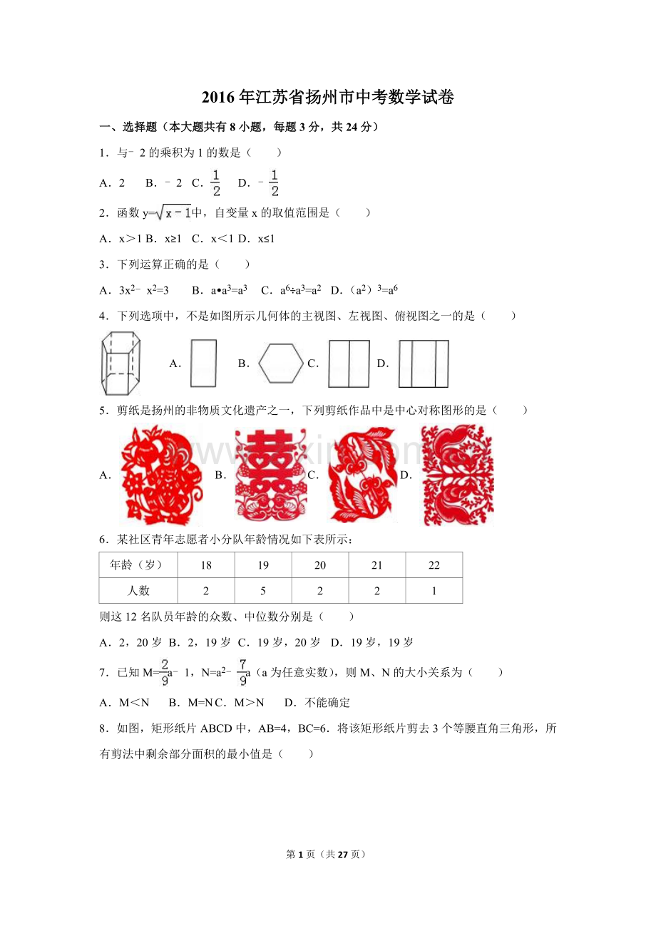 2016年江苏省扬州市中考数学试卷（含解析版）.doc_第1页