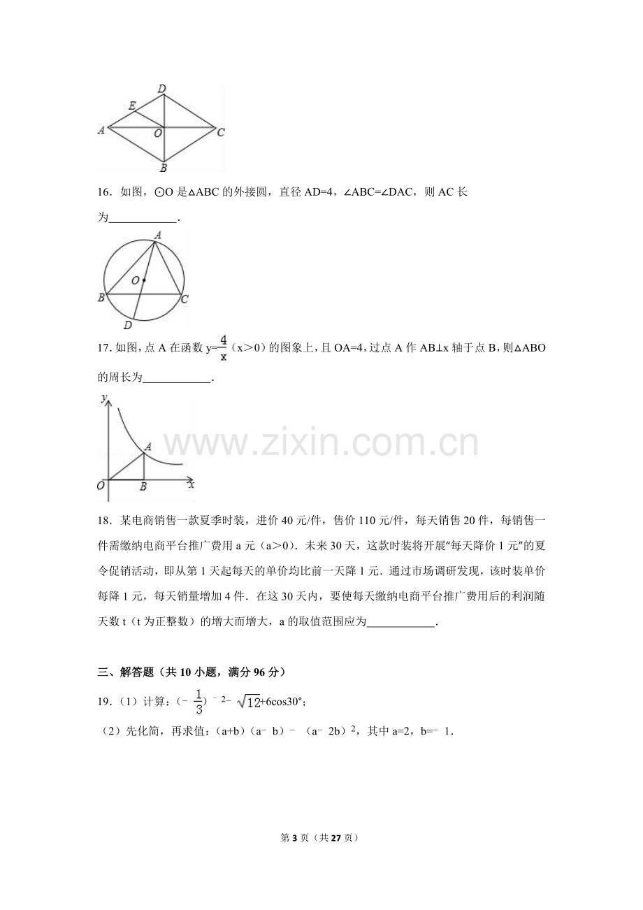 2016年江苏省扬州市中考数学试卷（含解析版）.doc_第3页