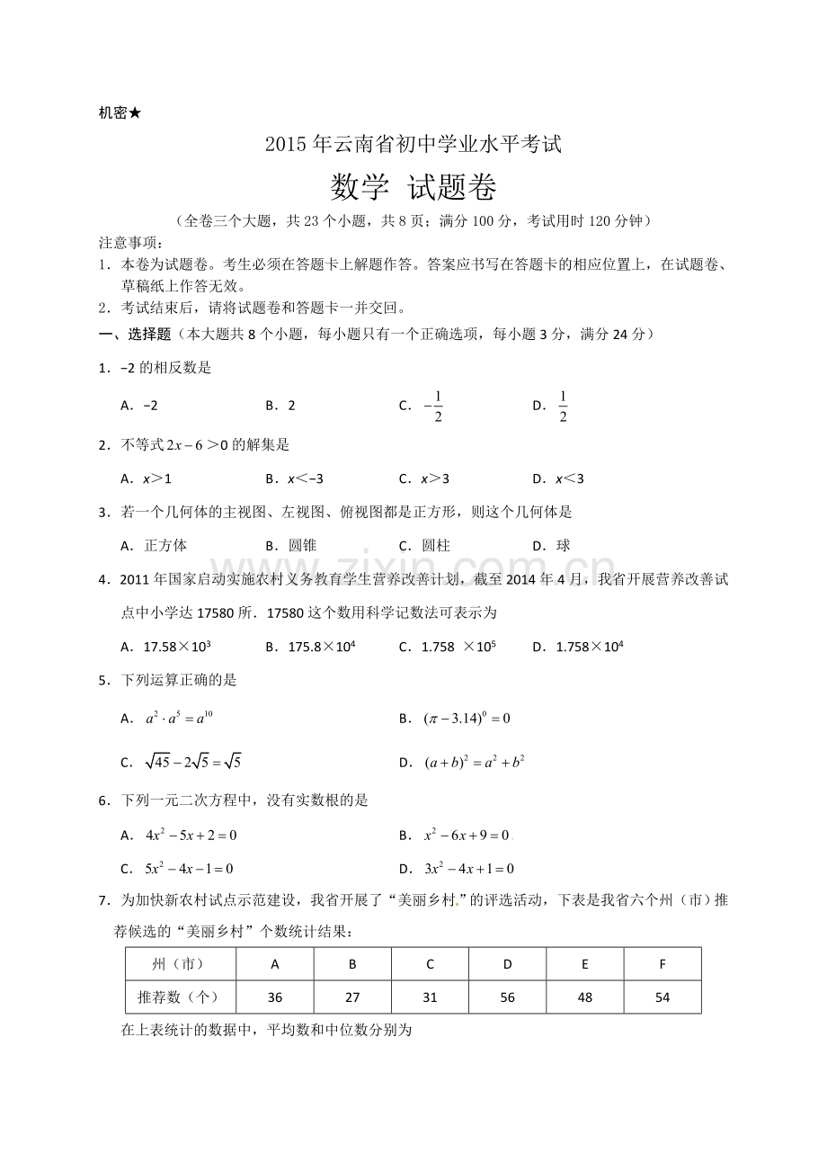 2015年云南省中考数学试卷及答案（word版）.doc_第1页