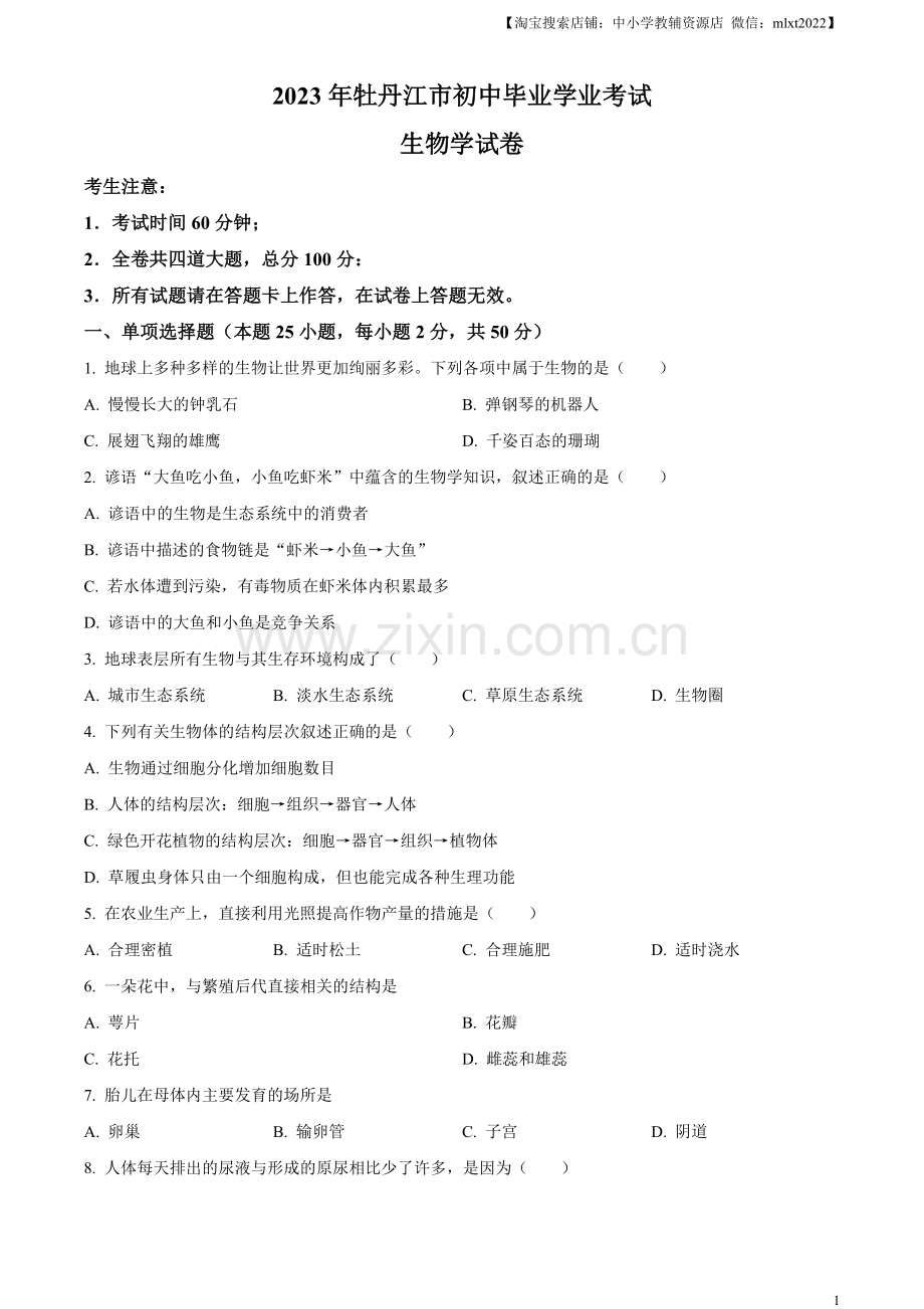 2023年黑龙江省牡丹江市中考生物真题（原卷版）.docx_第1页