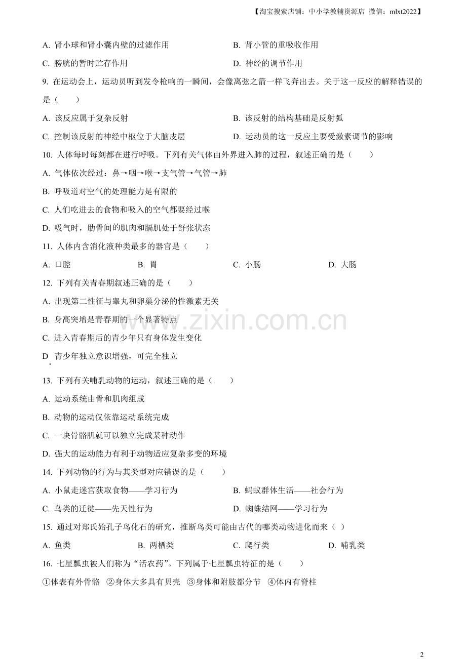 2023年黑龙江省牡丹江市中考生物真题（原卷版）.docx_第2页