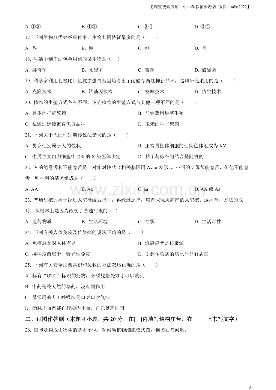 2023年黑龙江省牡丹江市中考生物真题（原卷版）.docx_第3页