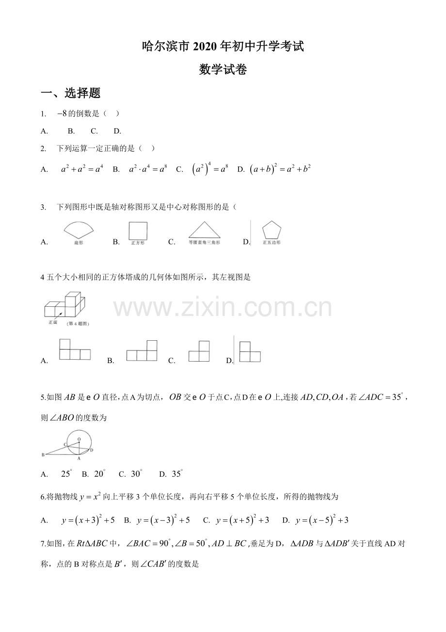 黑龙江省哈尔滨市2020年中考数学试题（word版无答案）.docx_第1页