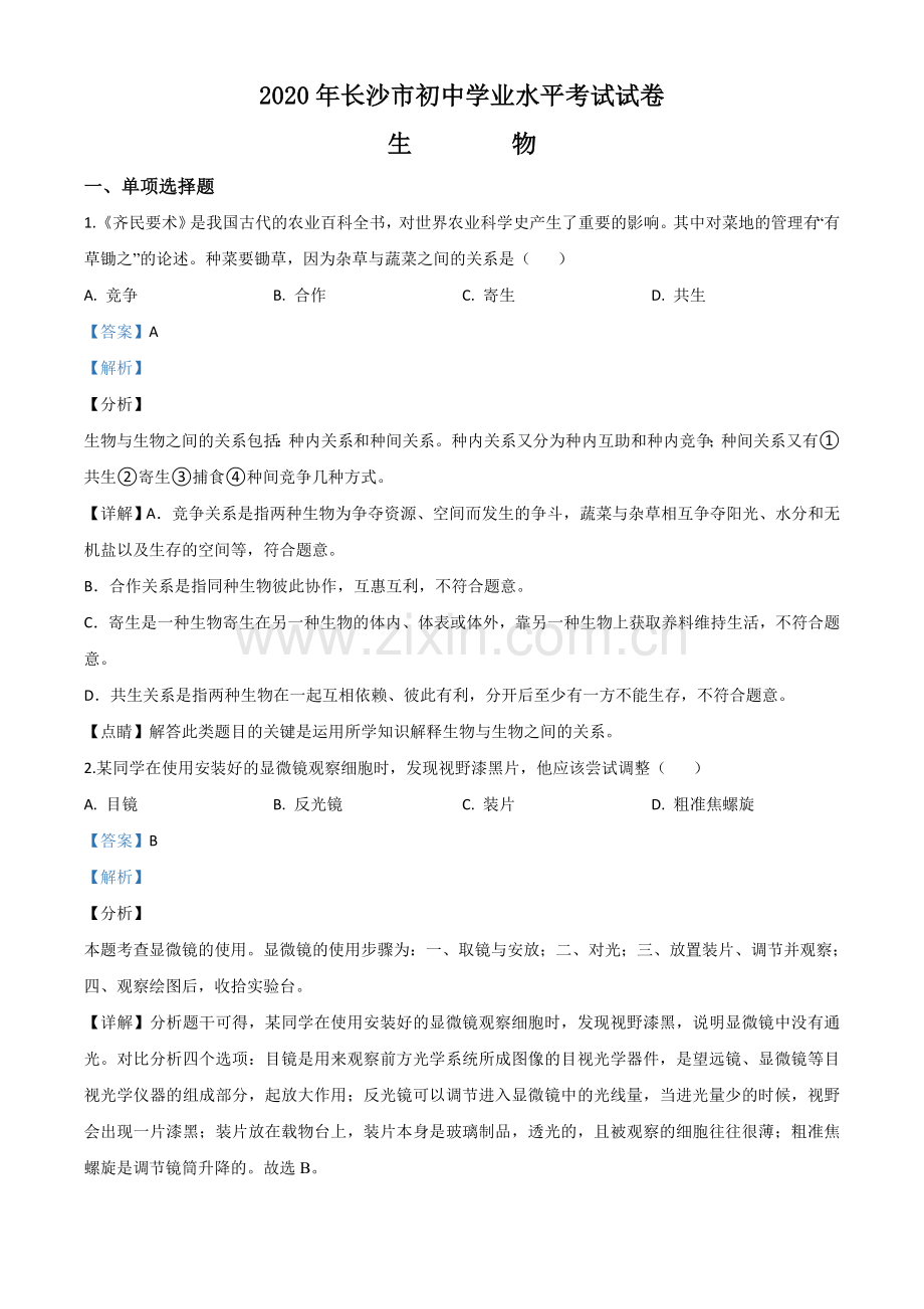 湖南省长沙市2020年中考生物试题（解析版）.doc_第1页