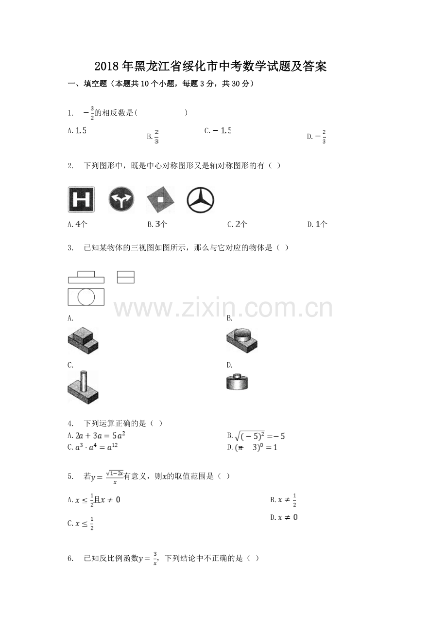 2018年黑龙江省绥化市中考数学试题及答案.doc_第1页