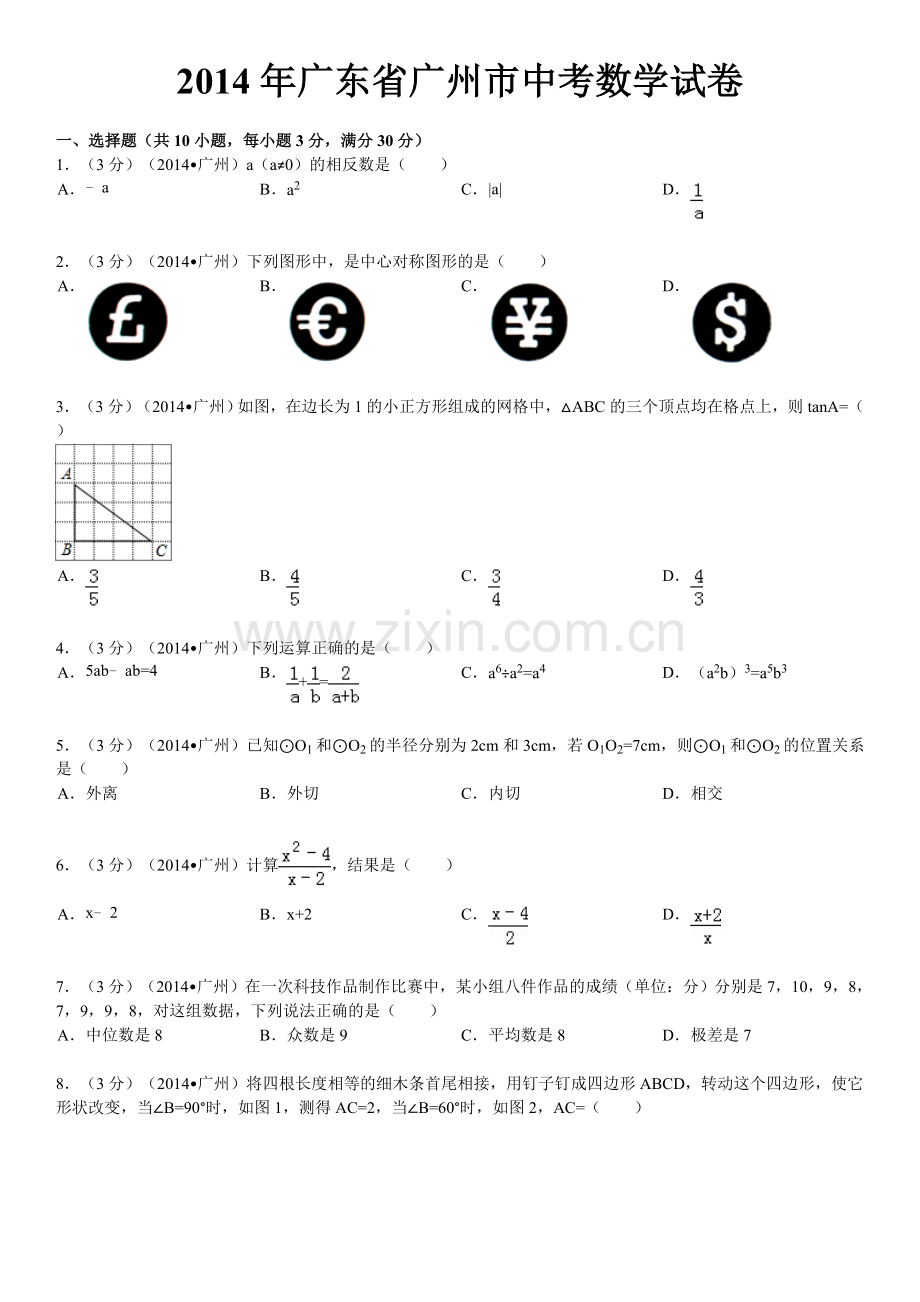 2014年广东省广州市中考数学试卷及答案.doc_第1页