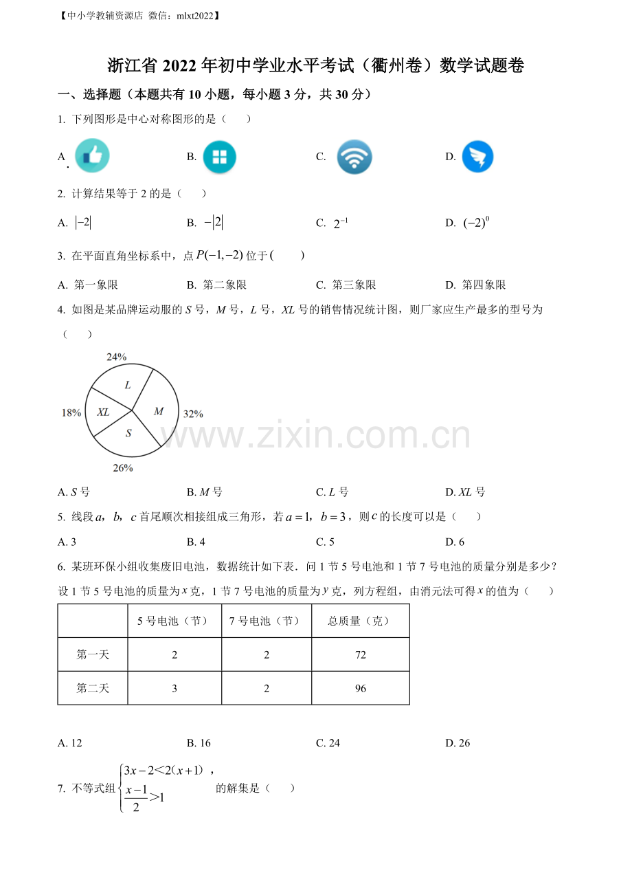 2022年浙江省衢州市中考数学真题（原卷版）.docx_第1页