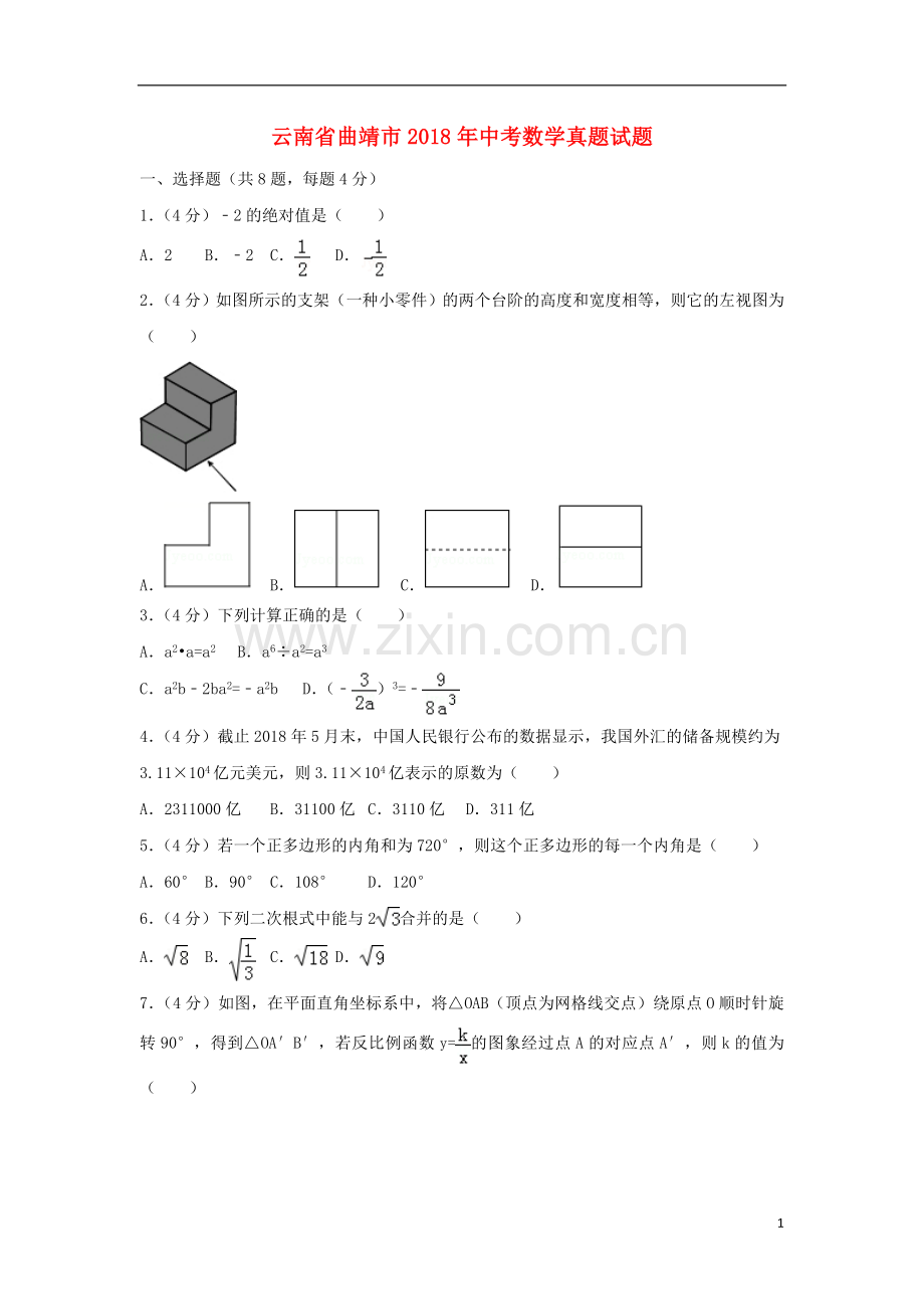 云南省曲靖市2018年中考数学真题试题（含解析）.doc_第1页