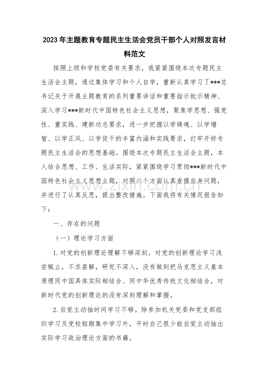 2023年主题教育专题民主生活会党员干部个人对照发言材料范文.docx_第1页