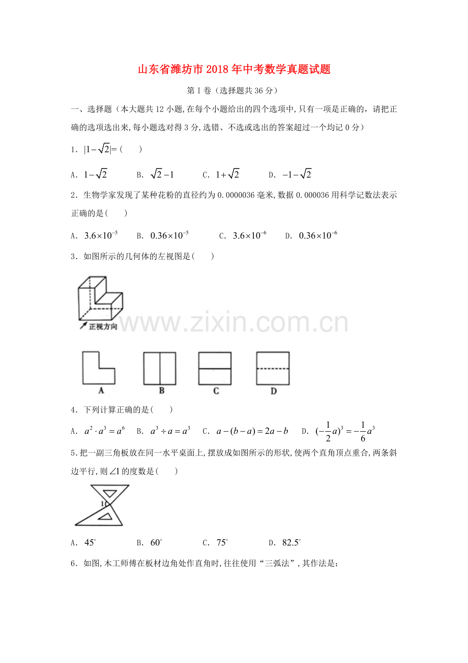 山东省潍坊市2018年中考数学真题试题（含答案）.doc_第1页