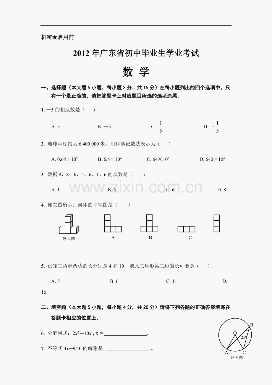 2012年广东省中考数学试卷以及答案.doc_第1页