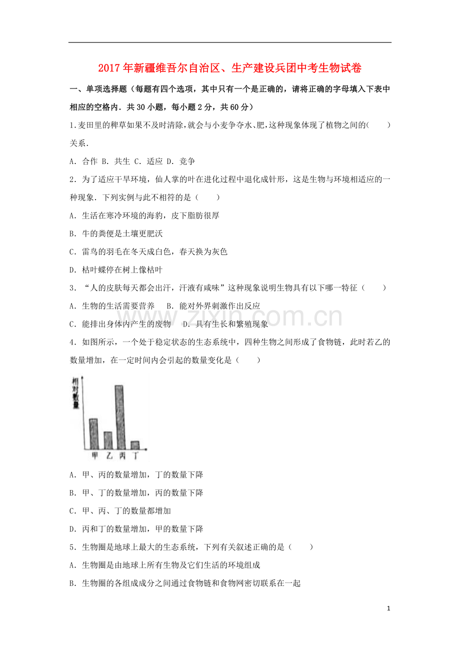 新疆2017年中考生物真题试题（含解析）.doc_第1页