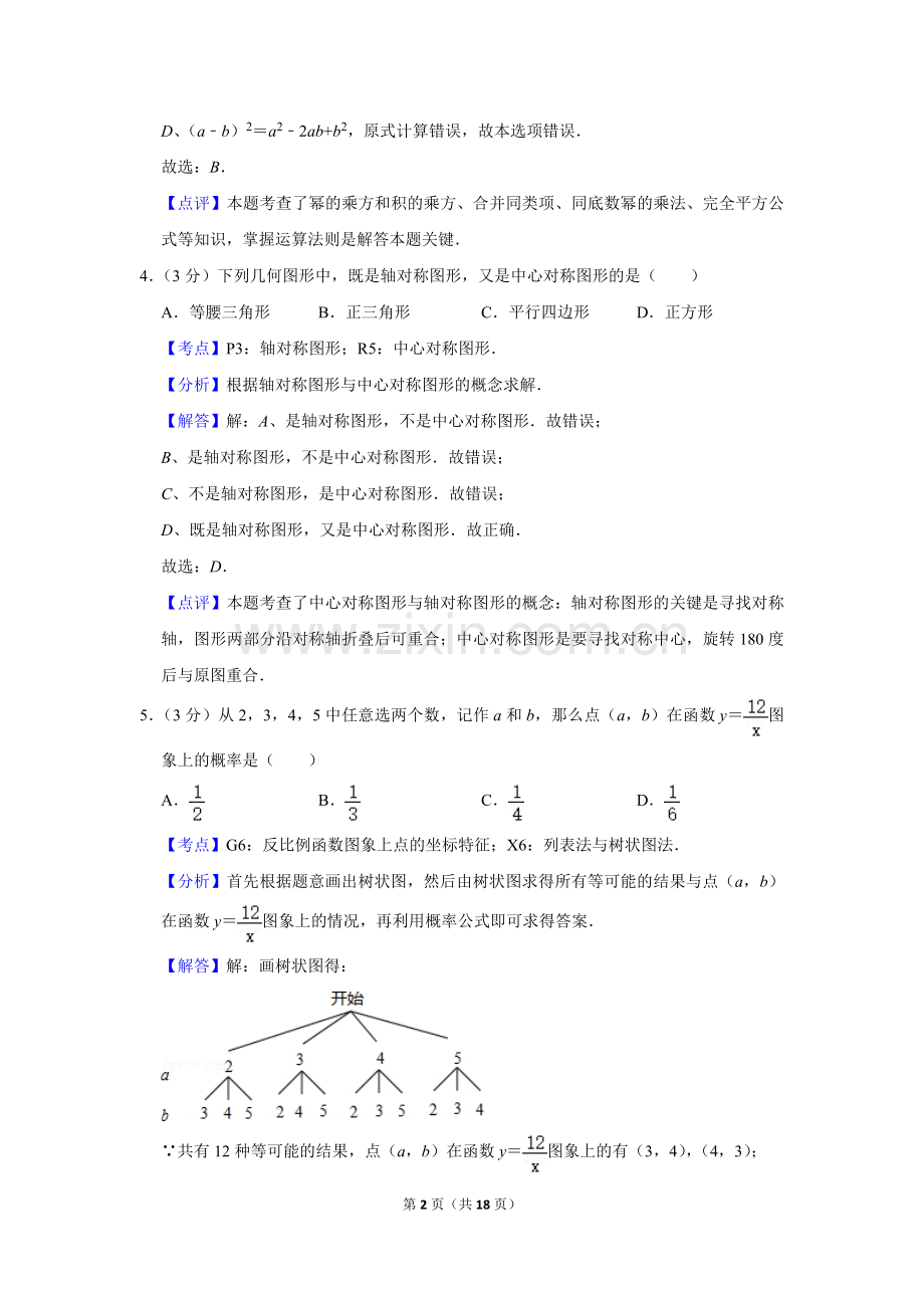 2015年湖南省株洲市中考数学试卷（教师版）_20200611_181716.doc_第2页