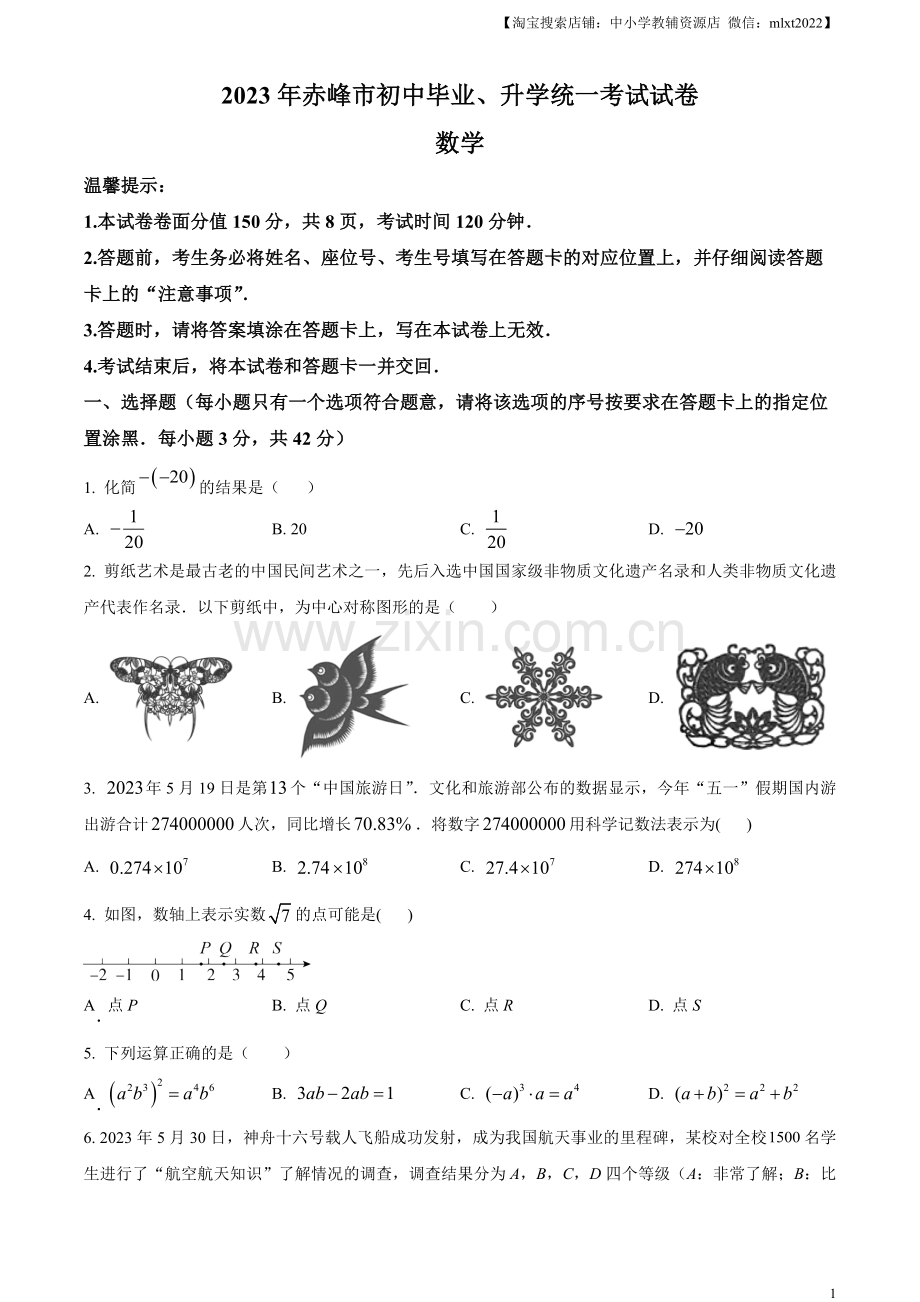 2023年内蒙古赤峰市中考数学真题（原卷版）.docx_第1页