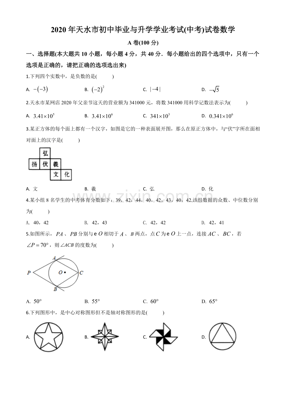 甘肃省天水市2020年中考数学试题（原卷版）.doc_第1页