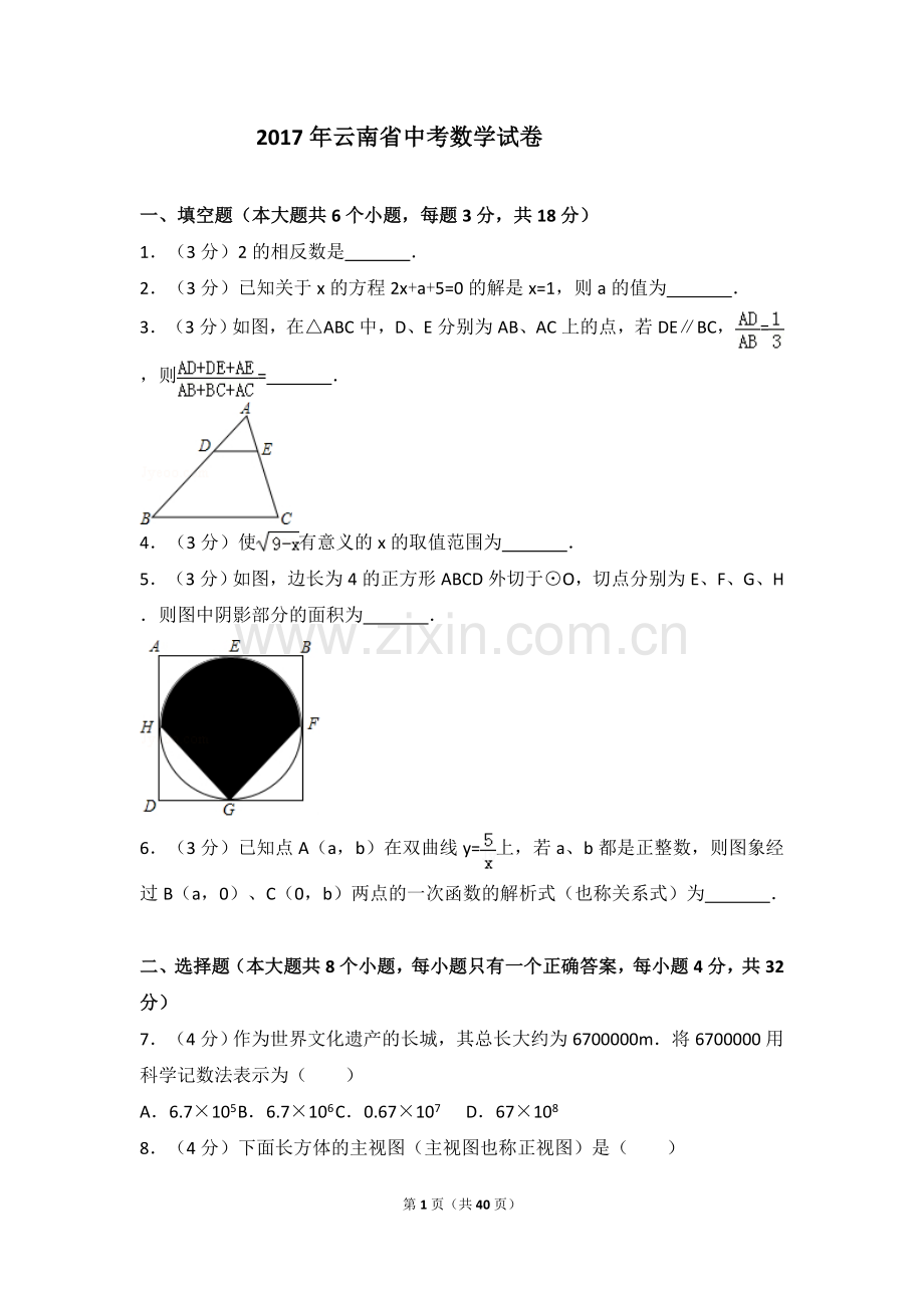 2017年云南省中考数学试卷及答案（word版）.doc_第1页