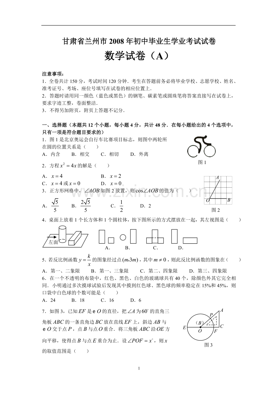 2008年甘肃省兰州市中考数学试题（含答案）.doc_第1页