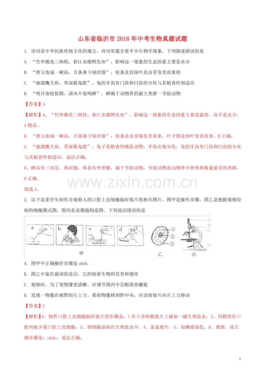 山东省临沂市2018年中考生物真题试题（含解析）.doc_第1页