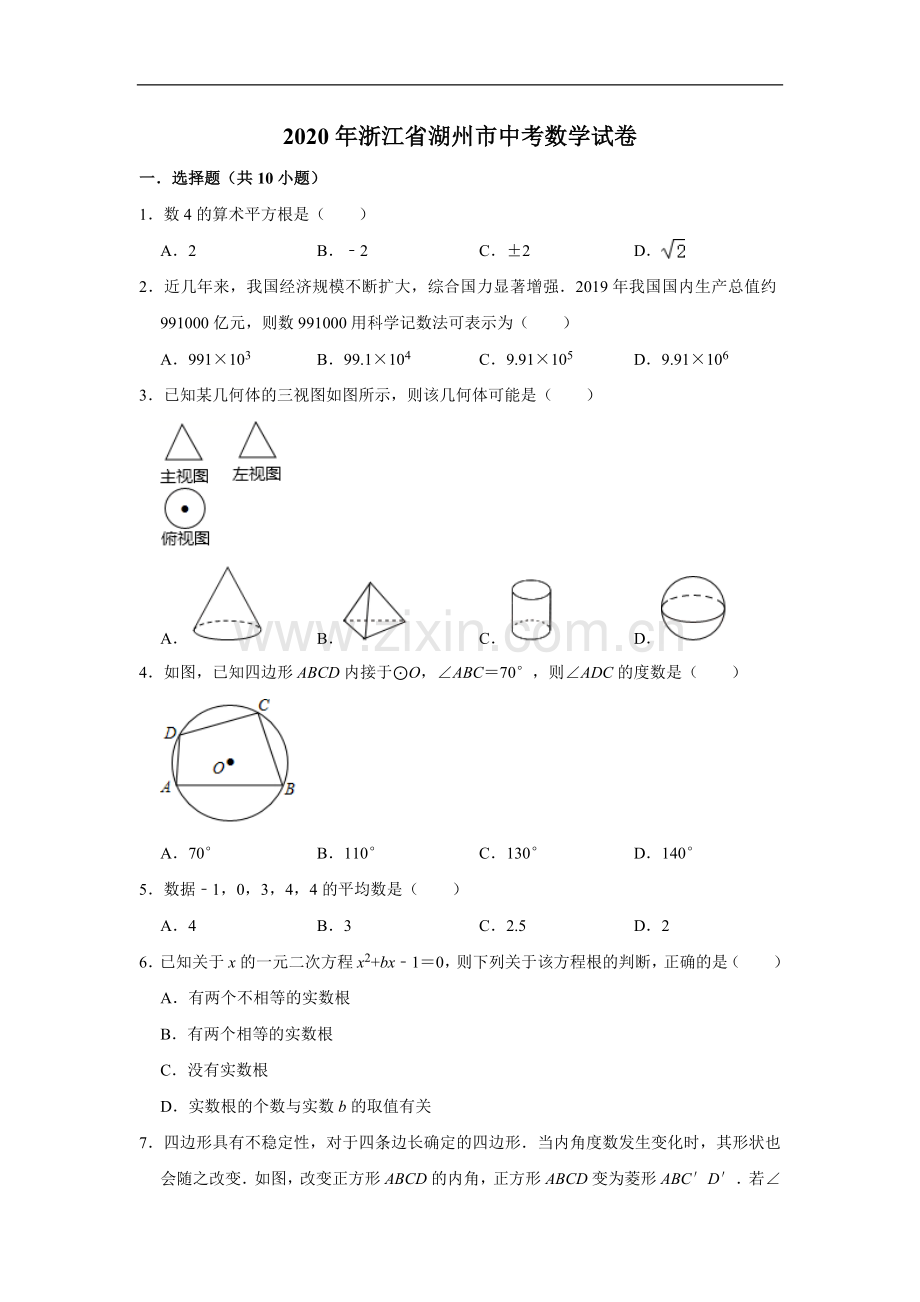 2020年浙江省湖州市中考数学试卷（解析版）.doc_第1页