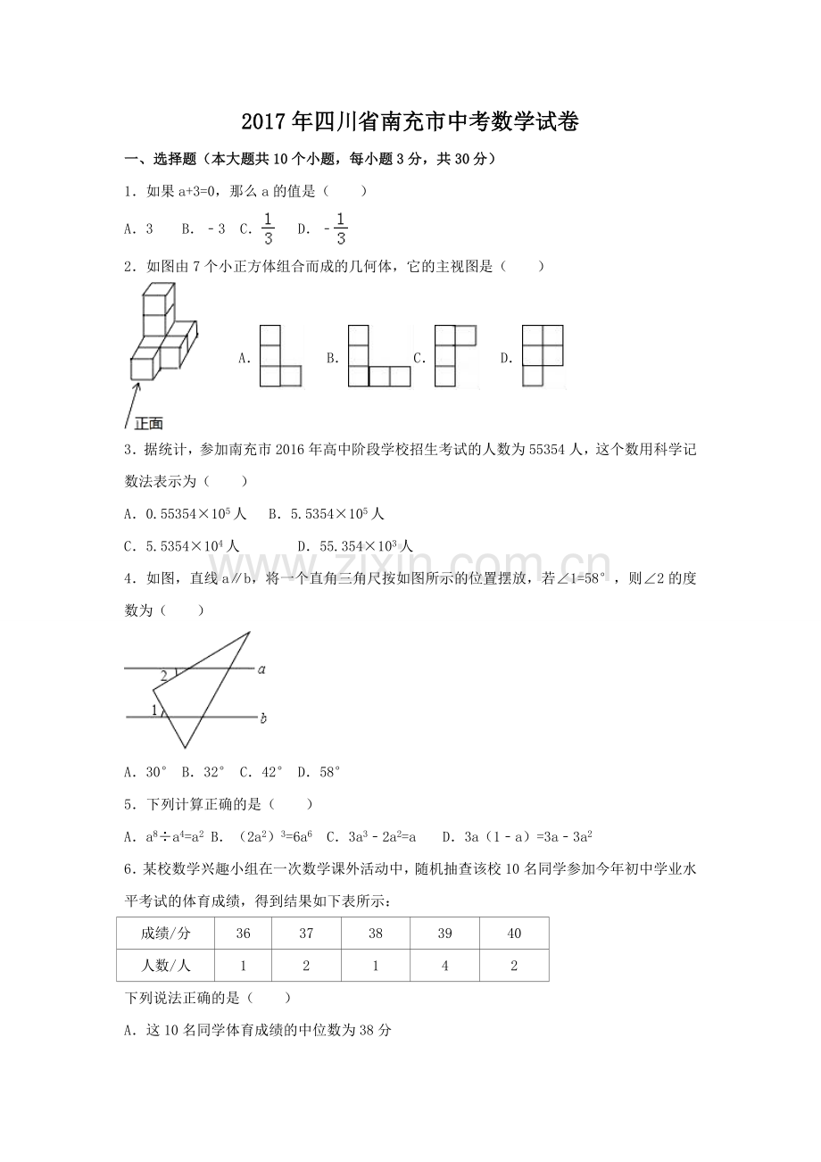 2017年四川省南充市中考数学试卷（含解析版）.doc_第1页