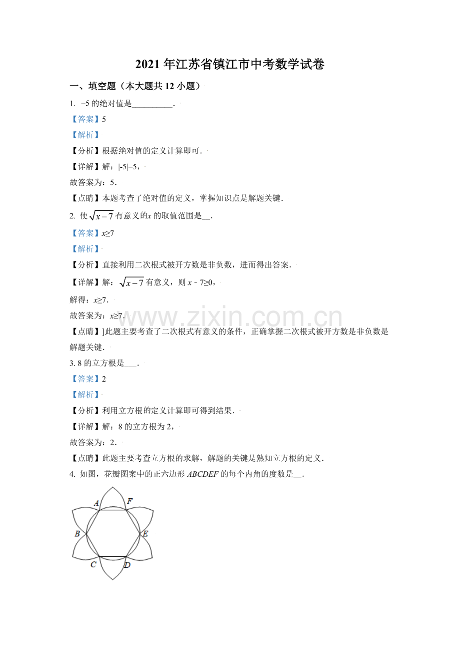 江苏省镇江市2021年中考数学真题试卷（解析版）.doc_第1页