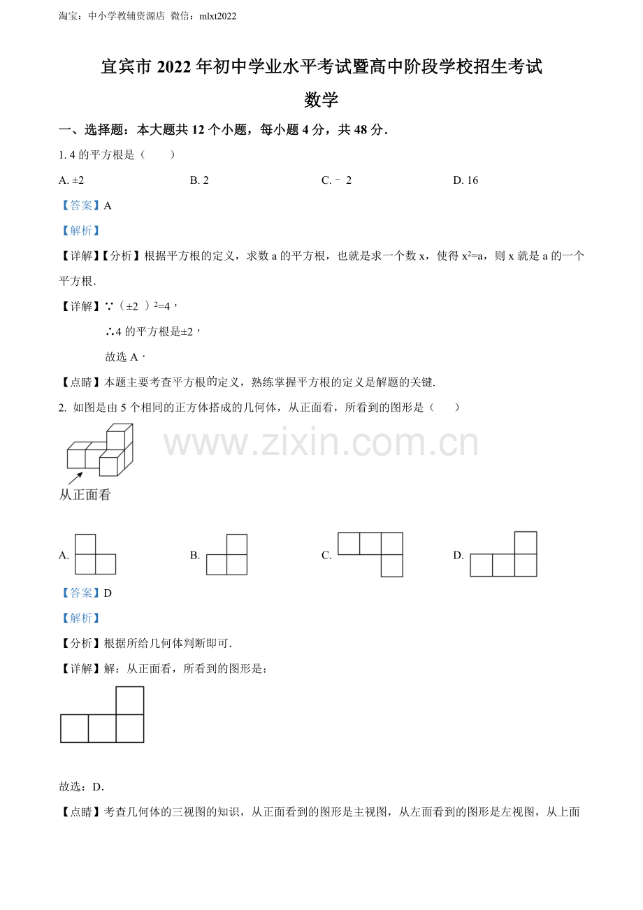 2022年四川省宜宾市中考数学真题（解析版）.docx_第1页