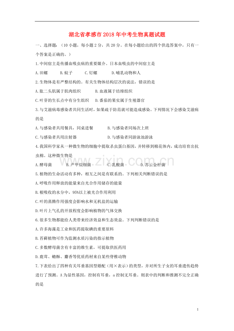 湖北省孝感市2018年中考生物真题试题（含答案）.doc_第1页