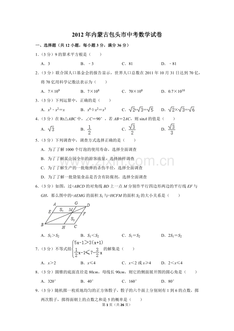 2012年内蒙古包头市中考数学试卷.doc_第1页