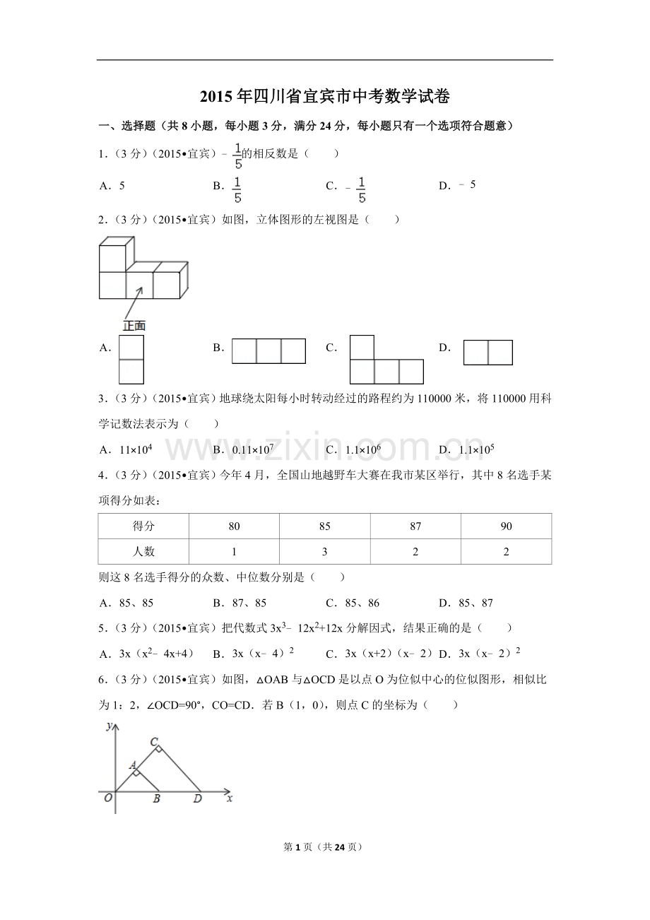 2015年四川省宜宾市中考数学试卷（含解析版）.doc_第1页