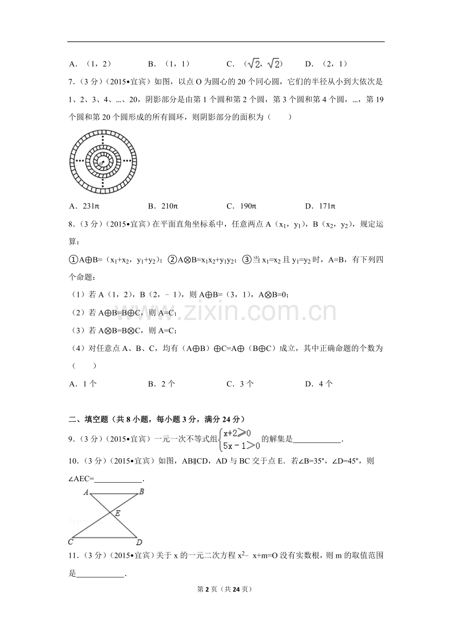 2015年四川省宜宾市中考数学试卷（含解析版）.doc_第2页