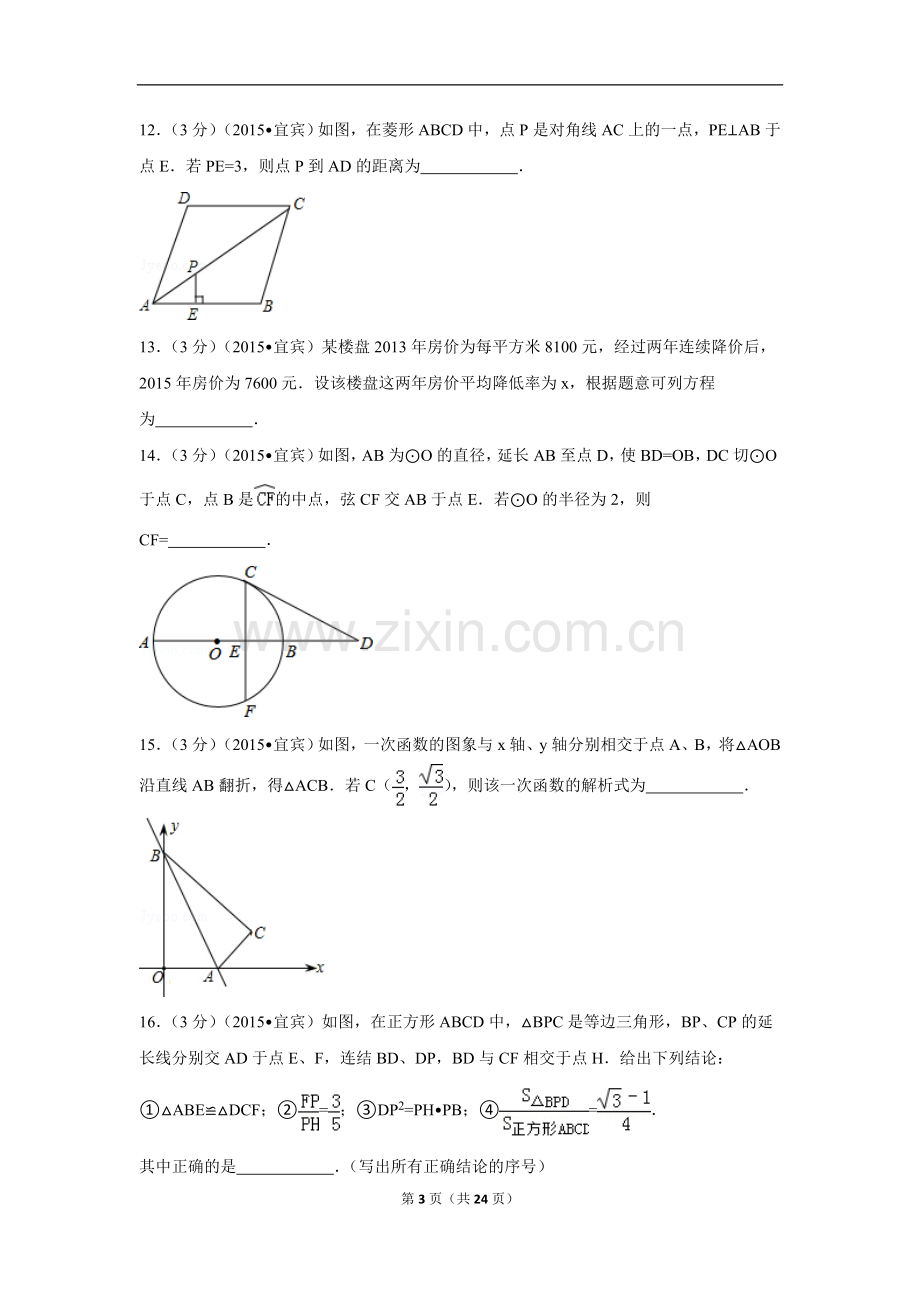 2015年四川省宜宾市中考数学试卷（含解析版）.doc_第3页