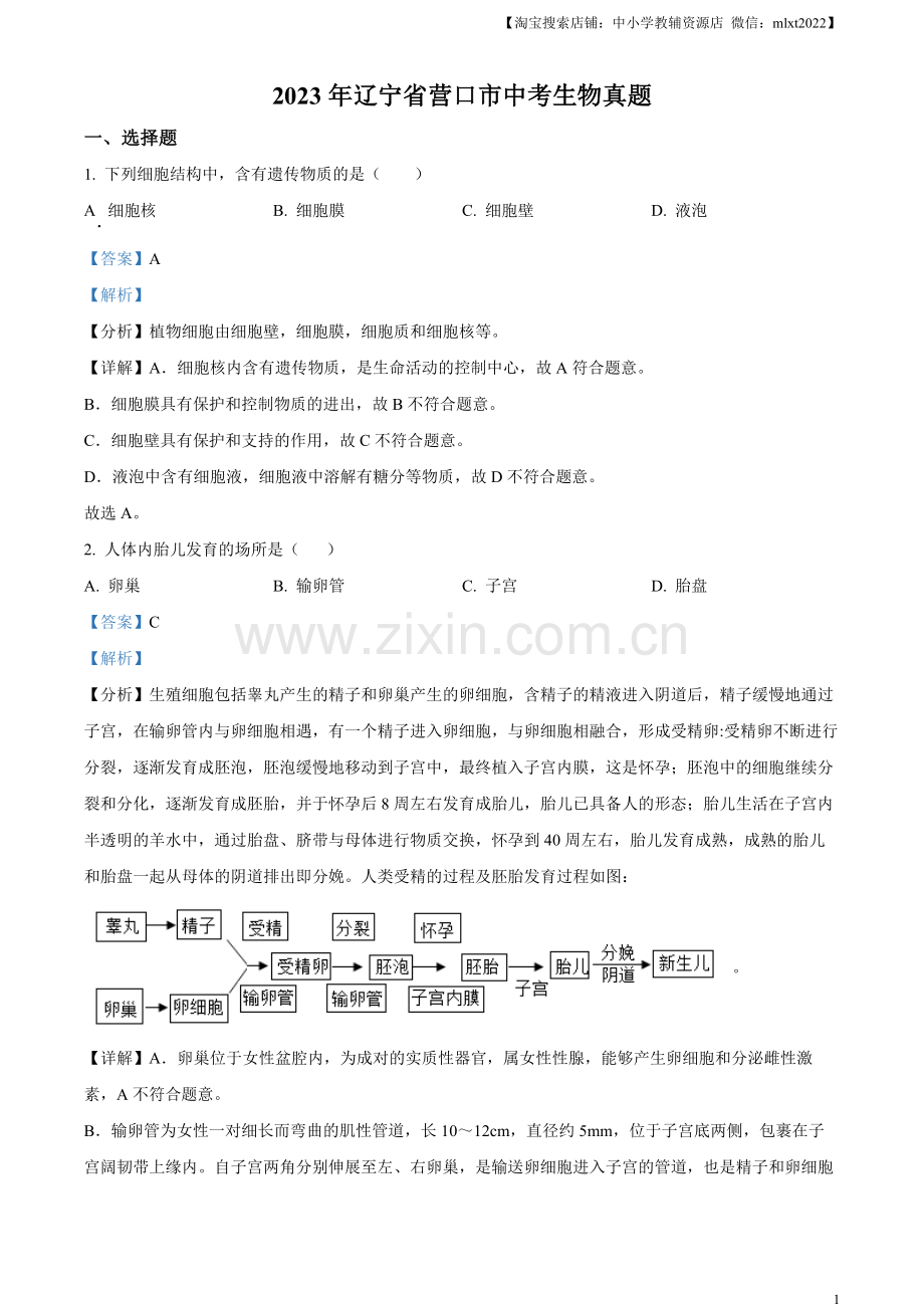 2023年辽宁省营口市中考生物真题（解析版）.docx_第1页