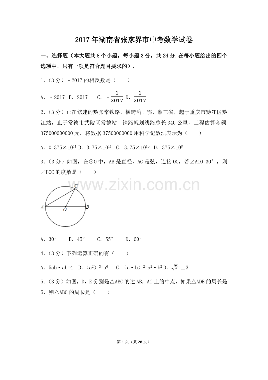 2017年湖南省张家界市中考数学试卷（含解析版）.docx_第1页