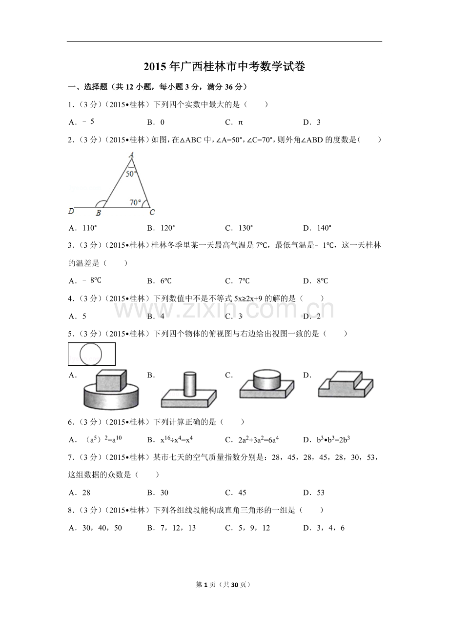 2015年广西省桂林市中考数学试卷（含解析版）.doc_第1页