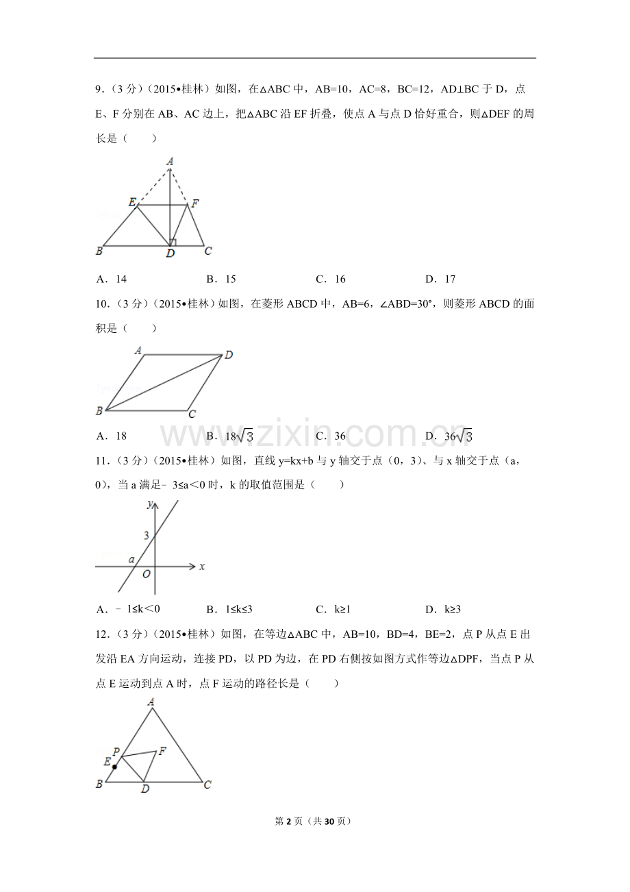 2015年广西省桂林市中考数学试卷（含解析版）.doc_第2页