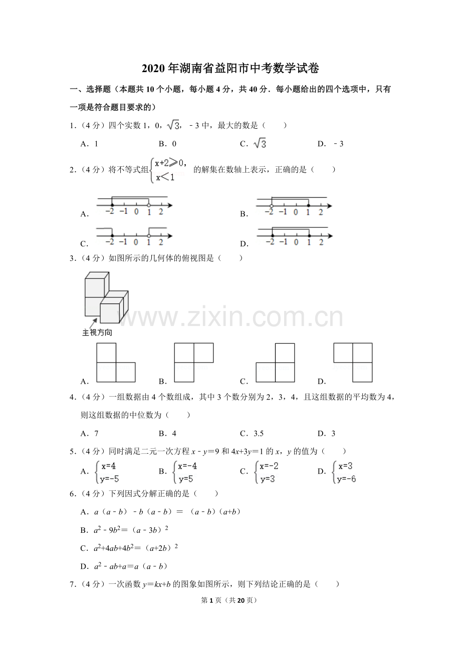 2020年湖南省益阳市中考数学试卷（含解析版）.doc_第1页