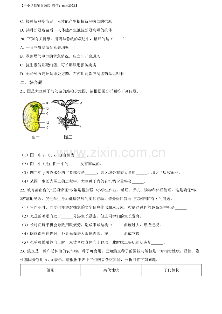 2022年甘肃省陇南市中考生物真题（原卷版）.docx_第3页