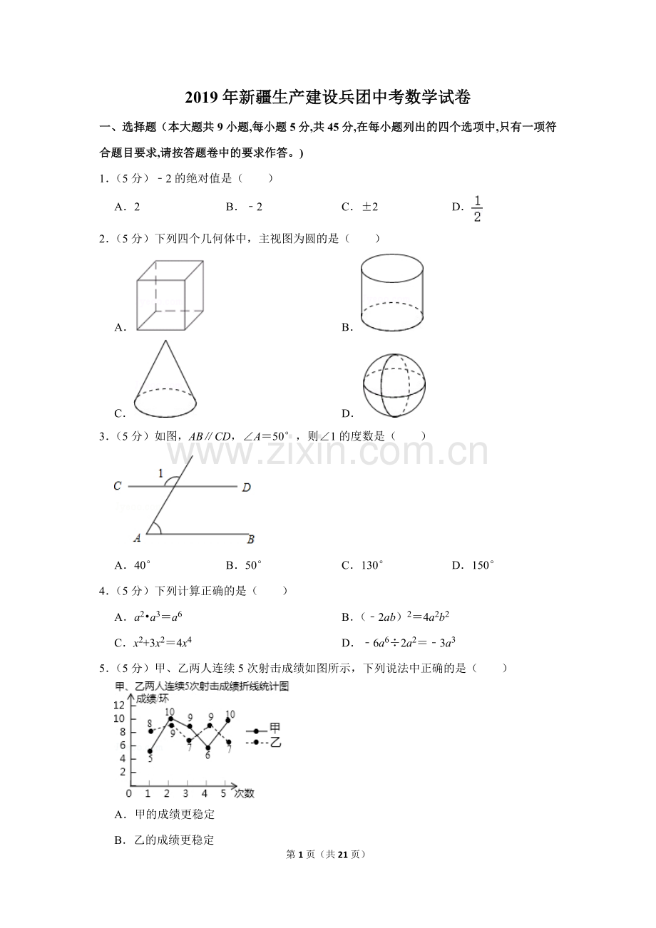 2019年新疆生产建设兵团中考数学试卷.doc_第1页