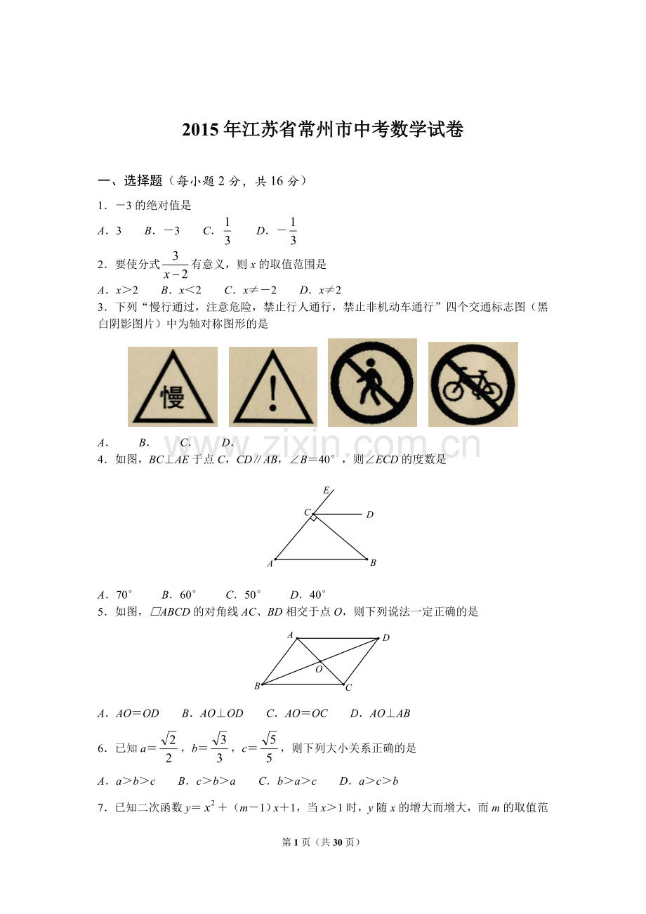 2015年常州市中考数学试题及答案.doc_第1页