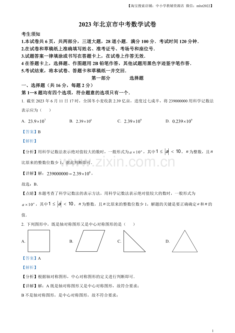 2023年北京市中考数学真题（解析版）.docx_第1页