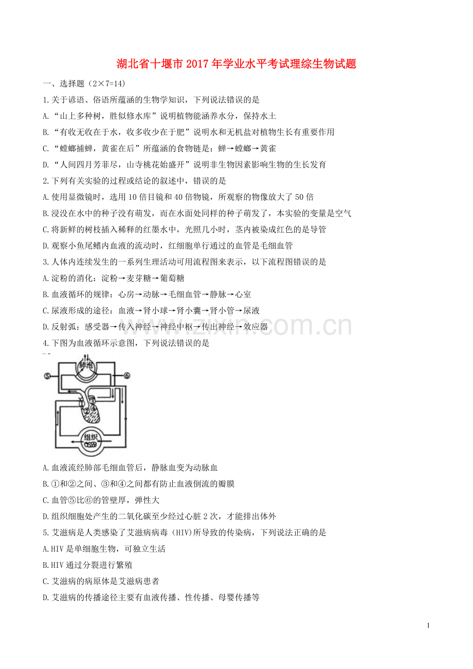 湖北省十堰市2017年学中考理综（生物部分）真题试题（含答案）.doc_第1页