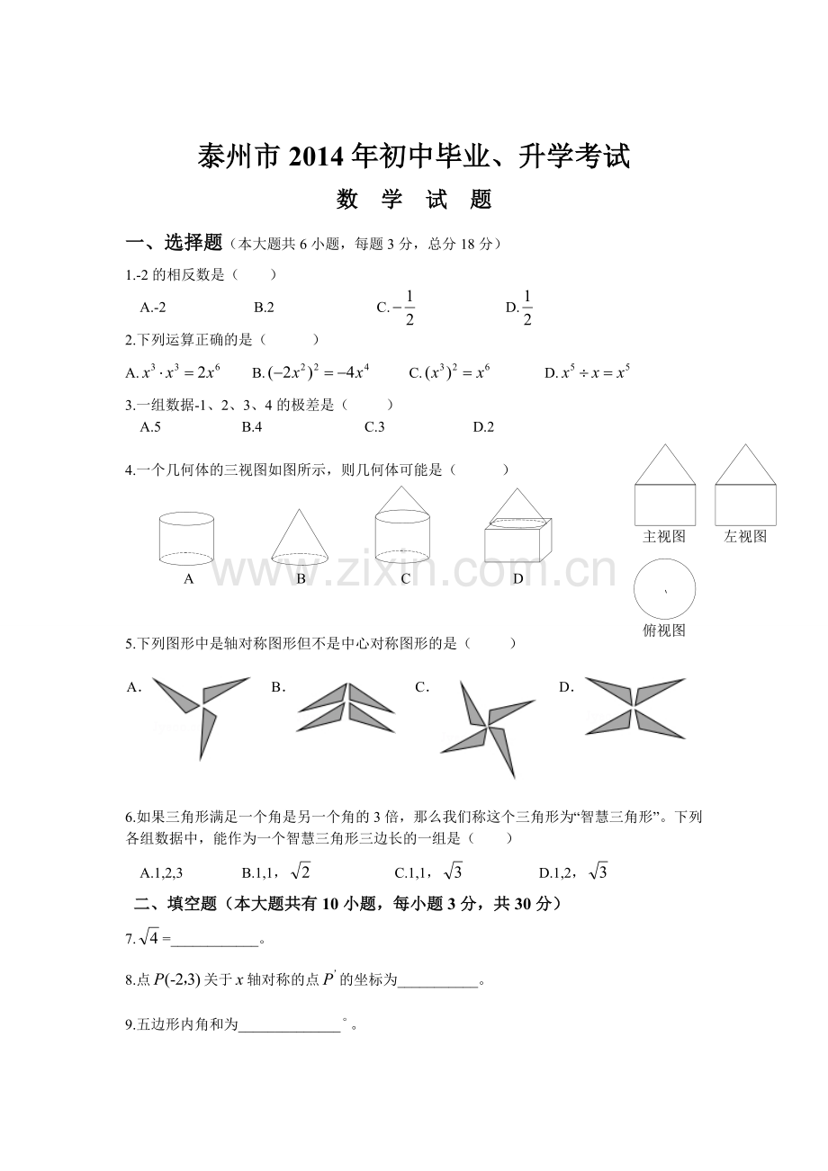 2014年江苏省泰州市中考数学试题及答案.doc_第1页