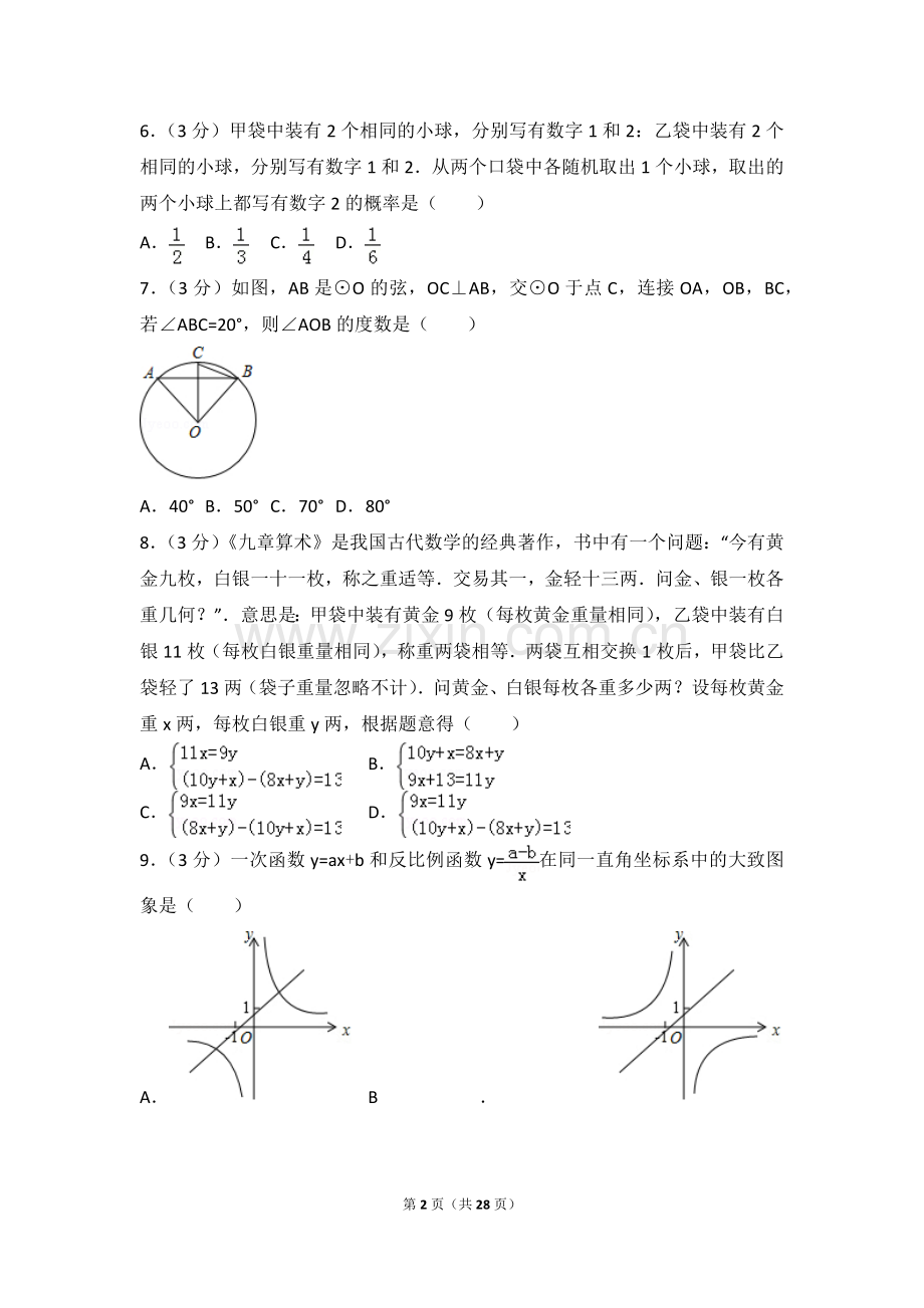 2018年广东省广州市中考数学试卷及答案.doc_第2页