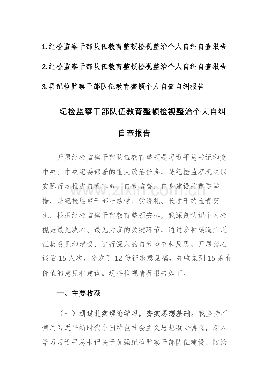 纪检监察队伍教育整顿检视整治个人自纠自查报告范文3篇.docx_第1页