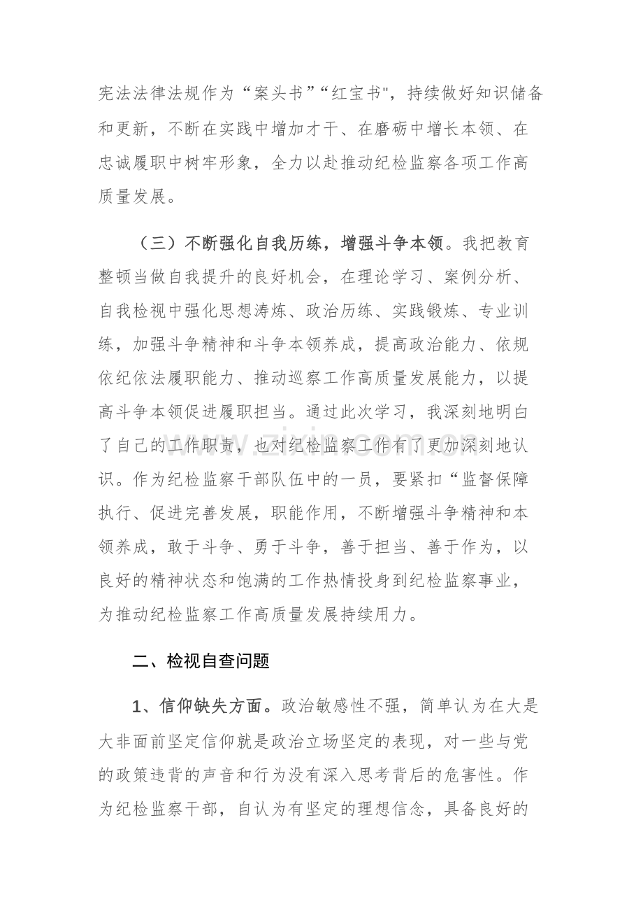 纪检监察队伍教育整顿检视整治个人自纠自查报告范文3篇.docx_第3页