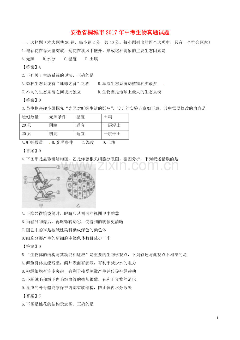 安徽省桐城市2017年中考生物真题试题（含答案）.doc_第1页