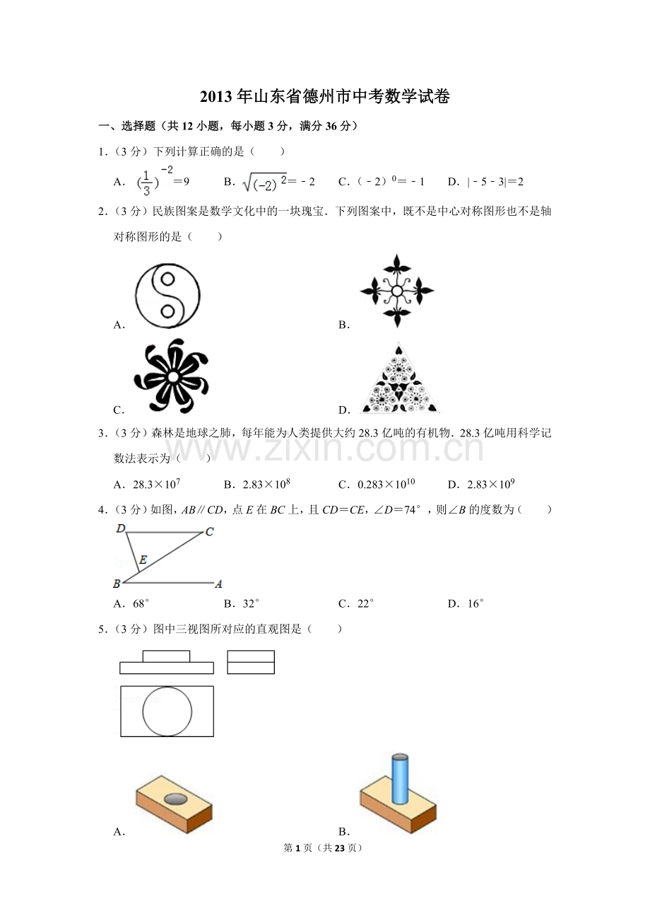 2013年山东省德州市中考数学试卷.doc_第1页